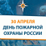 Поздравление врио главы МЧС России Александра Чуприяна с Днем пожарной охраны - МЧС Чувашской Республики