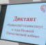 Подведены итоги диктанта «Чувашский пединститут в годы Великой Отечественной войны» - ЧГПУ им. И.Я. Яковлева