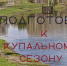 В Чувашии готовятся к купальному сезону - ГТРК Чувашия