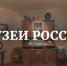 Ко Дню музеев Президентская библиотека приглашает посетить виртуальные экскурсии - Министерство культуры, по делам национальностей и архивного дела