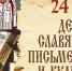 Книжная выставка «Величие слова славянского» - ЧГПУ им. И.Я. Яковлева