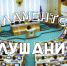 parlament_slushaniya - КПРФ