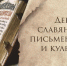 24 мая – День славянской письменности и культуры - ЧГПУ им. И.Я. Яковлева