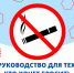 Руководство, как бросить курить - Фонд поддержки социальных и культурных программ