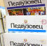 Новый выпуск газеты «Педвузовец» - ЧГПУ им. И.Я. Яковлева