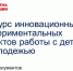 Минобразования Чувашии объявляет дату начала приёма заявок на конкурс инновационных, экспериментальных проектов работы с детьми и молодежью - Министерство образования