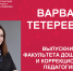 «Лучший выпускник ЧГПУ – 2022»: Варвара Тетеревова - ЧГПУ им. И.Я. Яковлева