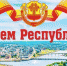 С Днем Республики! - ЧГПУ им. И.Я. Яковлева