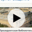 Президентская библиотека приглашает в онлайн-путешествия - Министерство культуры, по делам национальностей и архивного дела
