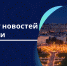 Дайджест новостей экономики за неделю - Минэкономразвития Чувашии