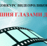 Городской конкурс видеороликов среди дошкольных образовательных учреждений «Чувашия глазами детей» - Управление образования