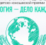 Дан старт II премии «Экология – дело каждого» - Управление образования