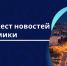 Дайджест новостей экономики за неделю - Чебоксары.ру