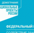 Реализация федерального проекта «Содействие занятости» национального проекта «Демография» - Министерство труда и соцзащиты