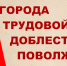 города трудовой доблести - Национальная библиотека ЧР