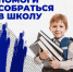 В Чебоксарах помогут детям собраться в школу - Министерство труда и соцзащиты