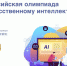Стартовал прием заявок на Всероссийскую олимпиаду по искусственному интеллекту - Управление образования