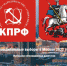 КПРФ - КПРФ