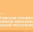 23 августа состоится августовская конференция работников образования Чувашии - Общероссийский профсоюз образования