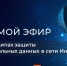 Кибергигиена – залог защиты персональных данных при работе в сети Интернет - Государственный аграрный университет