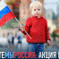 Стартовала акция Минпросвещения «Вместе мы Россия» - Управление образования