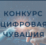 Журналисты и блогеры приглашаются к участию в конкурсе «Цифровая Чувашия» - Министерство информационной политики