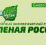 В Чувашии Всероссийский субботник «Зеленая Россия» состоится 3 сентября - Министерство природных ресурсов