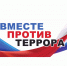 В Национальной библиотеке Чувашской Республики пройдет акция «Вместе против террора!» - Министерство культуры, по делам национальностей и архивного дела