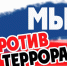 Стартовал флешмоб «Мы против терроризма!» - ЧГПУ им. И.Я. Яковлева