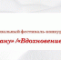 Приглашаем принять участие в Межрегиональном фестивале-конкурсе «Хавхалану»/«Вдохновение» - Управление образования