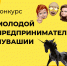Стартовал республиканский конкурс «Молодой предприниматель Чувашии - 2022» - Минэкономразвития Чувашии