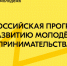 Всероссийская программа по развитию молодежного предпринимательства - ЧГПУ им. И.Я. Яковлева