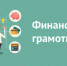 Для младших школьников стартует Неделя финансовой грамотности - Управление образования