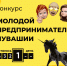Завершается прием заявок на участие в республиканском конкурсе  «Молодой предприниматель Чувашии - 2022» - Минэкономразвития Чувашии