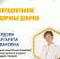 Охрана репродуктивного здоровья. Репродуктивное здоровье девочек Мардоян М.А..jpg - Республиканская больница
