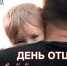 Библиотеки города Чебоксары приглашают на День отца - Министерство культуры, по делам национальностей и архивного дела