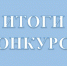Подведены итоги Межрегионального конкурса творческих работ  «Педагогу великому имя - народ» - ЧГПУ им. И.Я. Яковлева