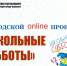 Прими участие в проекте «Школьные субботы» - Управление образования