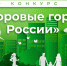 - Новочебоксарск - победитель конкурса «Здоровые города России»: - Министерство здравоохранения