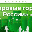 Новочебоксарск - победитель IV Конкурса "Здоровые города России" - Чебоксары.ру