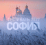 В Чувашии пройдет  VIII Фестиваль православной культуры «София» - Министерство культуры, по делам национальностей и архивного дела