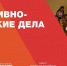 Институт продолжает реализацию проекта «Межвузовская коллаборация вожатского роста» - Институт культуры и искусств