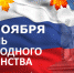 4 ноября – День народного единства - ЧГПУ им. И.Я. Яковлева