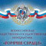 Всероссийская общественно-государственная инициатива «Горячее сердце» - Институт культуры и искусств