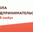 Завершается набор в “Школу предпринимательства” - Минэкономразвития Чувашии