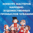 Итоги конкурса на изготовление сувенирной продукции «Туристический сувенир Чувашии 2022» - Минэкономразвития Чувашии