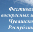 Фестиваль воскресных школ - ЧГПУ им. И.Я. Яковлева