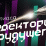 Университет Яковлева стал опорной площадкой олимпиады «Траектория будущего» - ЧГПУ им. И.Я. Яковлева
