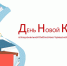 День Новой Книги – праздник для читателя - Министерство культуры, по делам национальностей и архивного дела