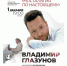 В Чувашской государственной филармонии выступит телеведущий и чтец Владимир Глазунов - Министерство культуры, по делам национальностей и архивного дела
